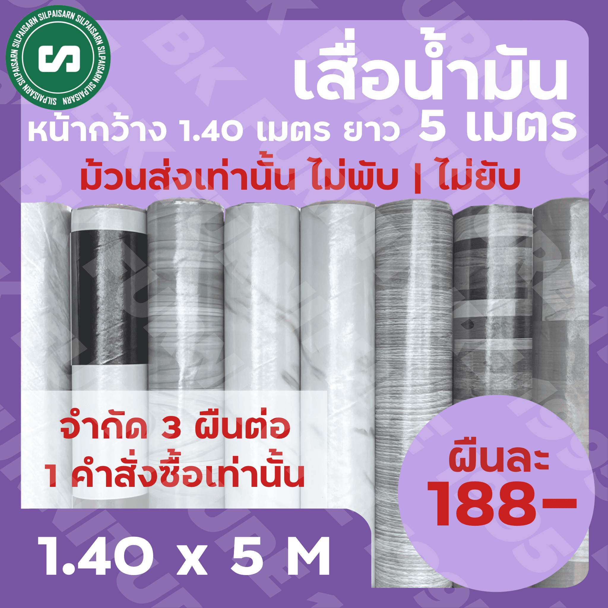 Oil-Coated Mat, Width 1.40 Meters, Length 5 Meters, Price 195 Baht Only, Delivered in a Roll Without Any Creases. ราคา 195 บาท*ส่งฟรี