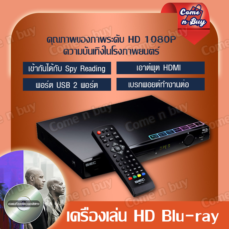 GIEC BDP-G2805 Blu-ray player เครื่องเล่นซีดี ดีวีดี เครื่องเล่นบลูเรย์ 1080P Ultra HD  พร้อมสาย HDMI พอร์ต USB DVD/CD/VCD/MP3 สามารถอ่านแผ่น Blu-ray（สินค้าพร้อมส่งค่ะ）