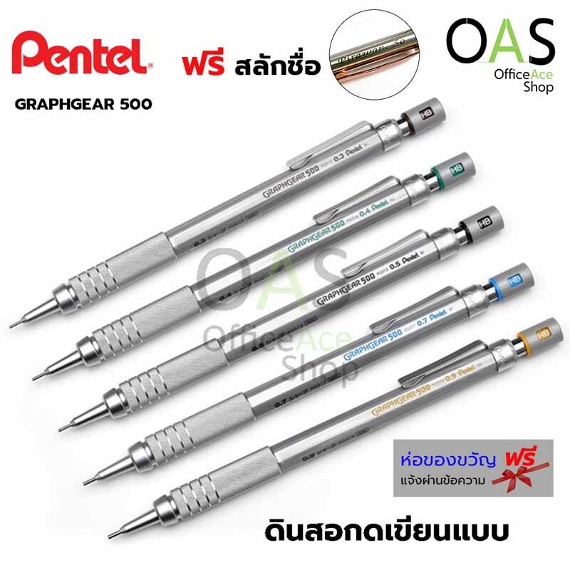PENTEL GraphGear 500 Drawing Pencil ดินสอกดเขียนแบบ เพนเทล กราฟเกียร์ [ฟรี สลักชื่อ]