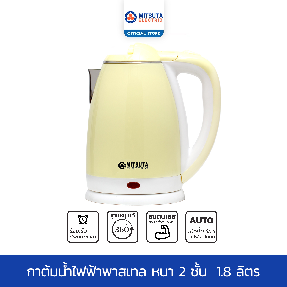 MITSUTA กาต้มน้ำไฟฟ้าสแตนเลส พาสเทล หนา 2 ชั้น 1.8 ลิตร รุ่น MEK182 (Yellow) ราคา 599 บาท*ส่งฟรี