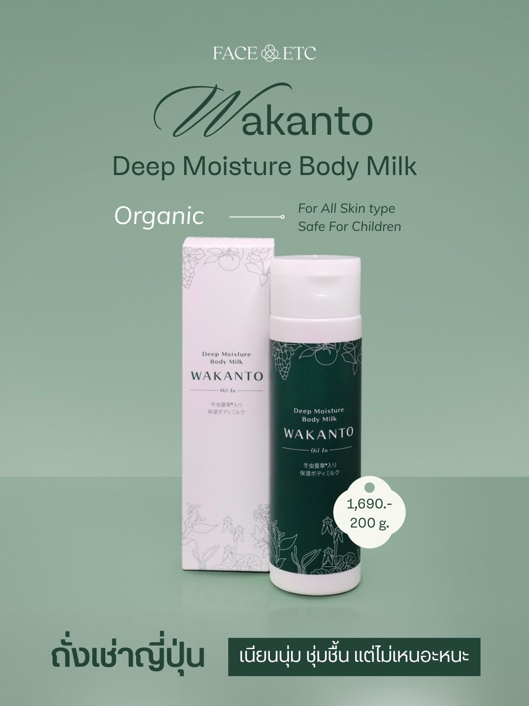 Wakanto Deep Moisture Body Milk ราคา 1,690 บาท*ส่งฟรี