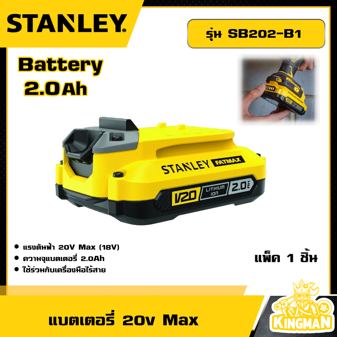 STANLEY 🇹🇭 แบตเตอรี่ 20V Max 2.0Ah รุ่น SB202-B1 แบต อุปกรณ์ เครื่องมือช่าง งานช่าง สแตนเล่ย์