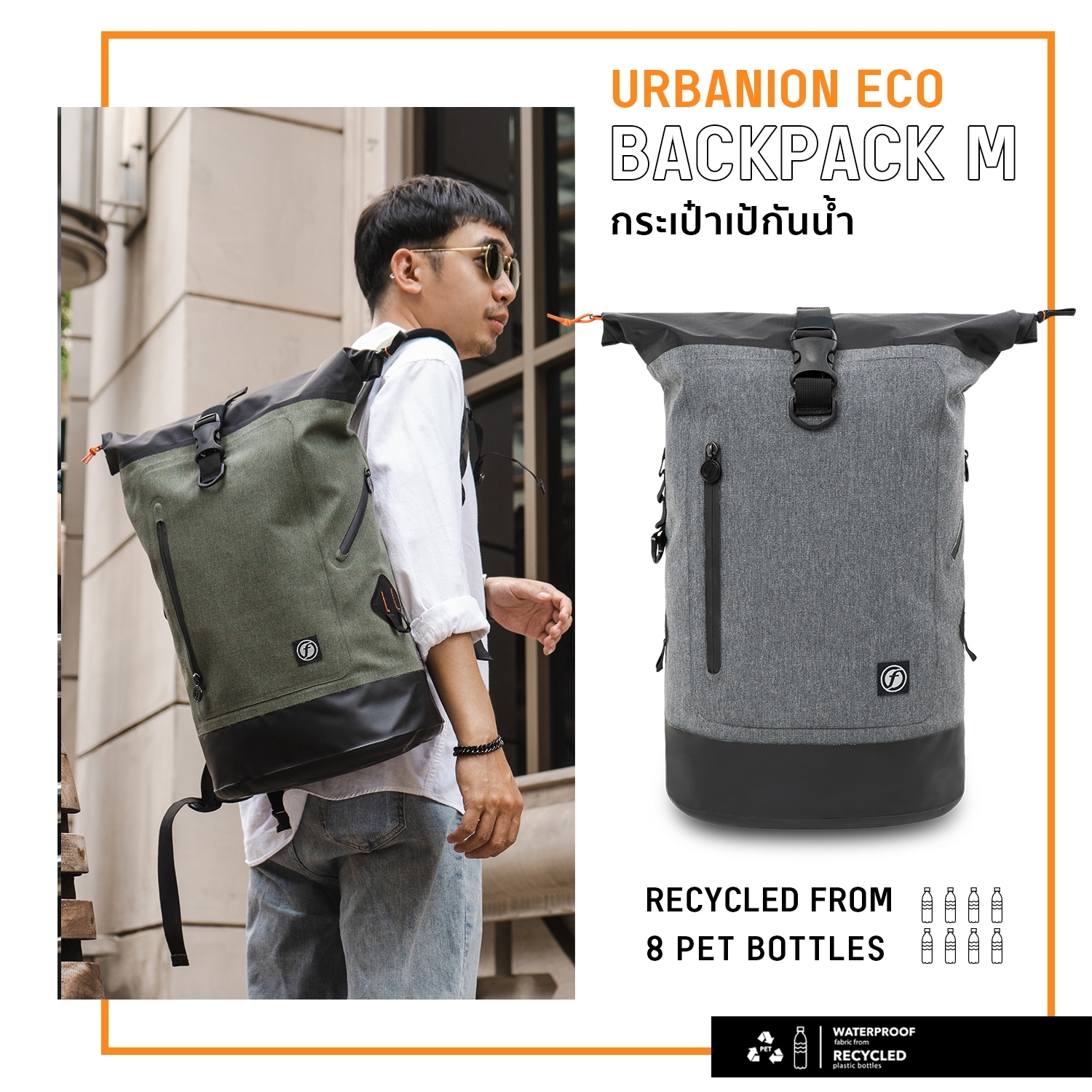 กระเป๋าเป้ ซิปกันละอองน้ำ ไซส์ M FEELFREE URBANION ECO BACKPACK M ราคา 2,655 บาท*ส่งฟรี