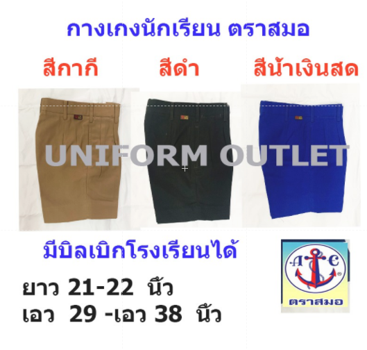 กางเกงนักเรียน ชาย ตราสมอ ยาว 21-22 นิ้ว เอว29-38นิ้ว สีกากี สีดำ สีน้ำเงินสด