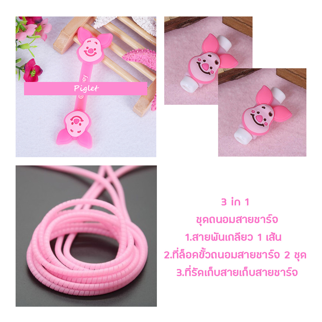 little set cable protector ชุดถนอมสายชาร์จราคาถูก