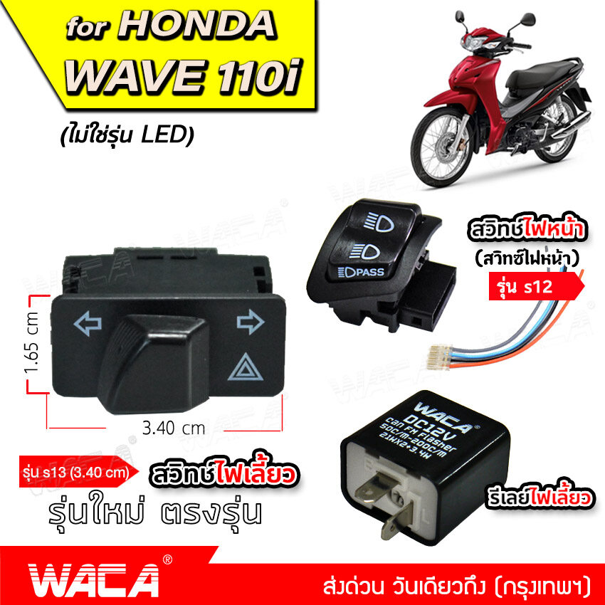 WACA wave 110i สวิทช์ไฟเลี้ยวผ่าหมากในตัว+สวิทซ์ไฟหน้า (สูง+ต่ำ+กระพริบ)+รีเลย์ไฟเลี้ยว for Honda ตรงรุ่น เปิด-ปิดไฟหน้า สวิทซ์ไฟผ่าหมาก มอเตอร์ไซค์ เวฟ ฮอนด้า ไฟเลี้ยวแต่ง ของเเต่งเสริม ไฟฉุกเฉิน สวิท สวิทย์ สวิทซ์ สวิตช์ สวิช สวิซ สวิด (ไม่ใช่ LED) ^FSA ราคา 44 บาท*ส่งฟรี
