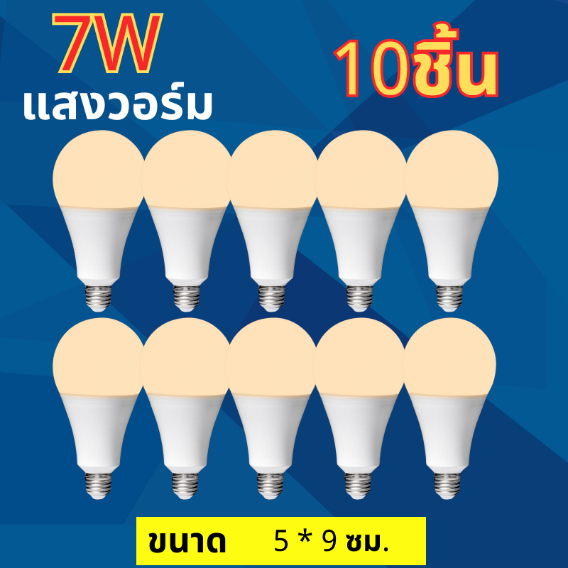 10 หลอด หลอดไฟ LED 3W 5W 7W 9W 13W 15W 18W 24W ขั้วเกลียว E27 แสงสีขาวDaylight 6500K แสงสีวอร์มไวท์WarmWhite LED Bulb E27 LED