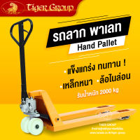 รถลากพาเลท Hand Pallet รถเข็นใช้ในอุตสาหกรรม จระเข้ลากพาเลท รถลากขนของ