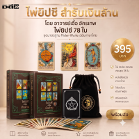 ไพ่ยิปซี สำรับเงินล้าน I เขียนโดย อาจารย์เอื้อ อัครเทพ ไพ่ทำนาย 78 ใบ+คู่มือภาษาไทย Tarot ไพ่ทาโรต์ ดูดวง โหราศาสตร์
