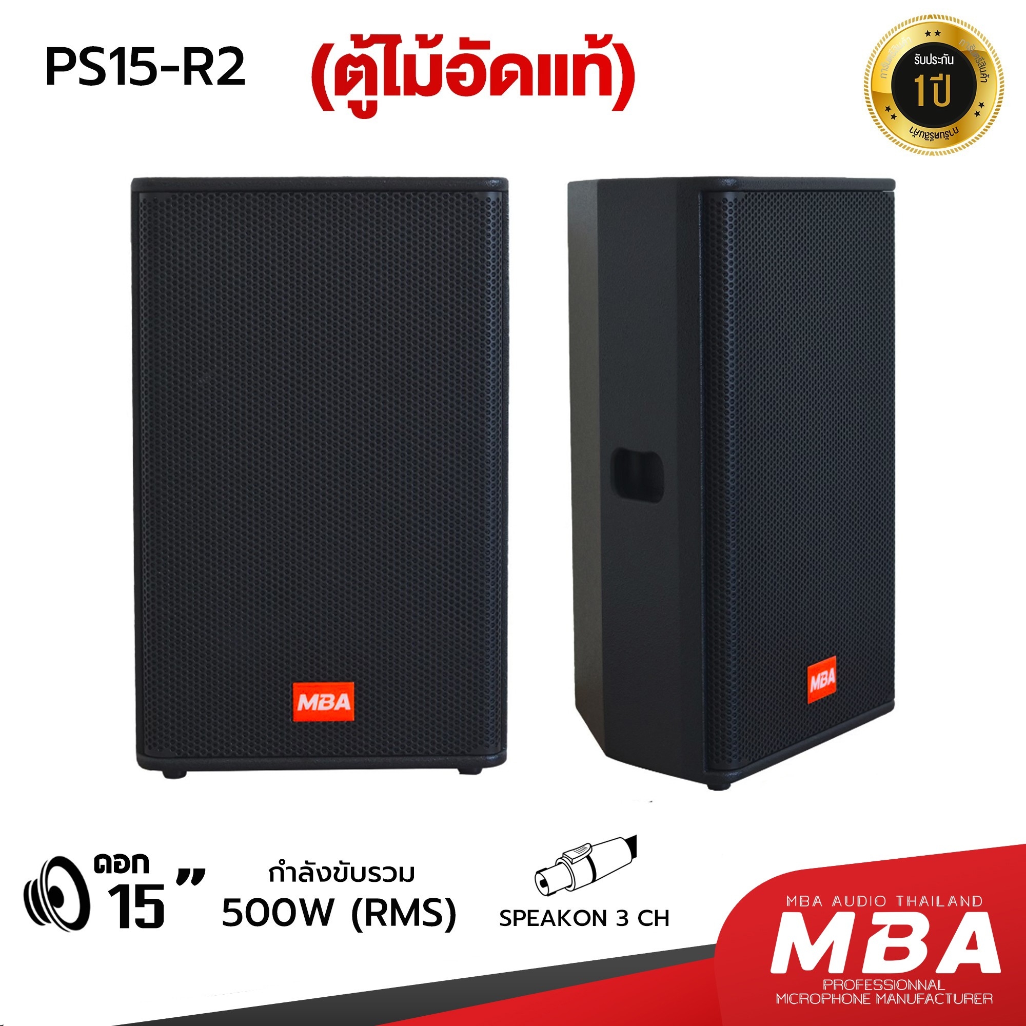ตู้ลำโพง รุ่น PS15R2 ม้อัดแท้ 15 นิ้ว กำลัง 500 วัตต์ ตู้ลำโพงเสียงดี ไ มีเน็ตเวิร์ค ราคาต่อ 2 ตู้