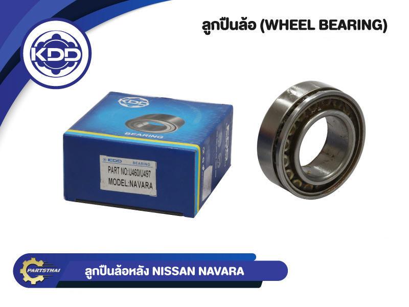 ลูกปืนล้อหลังยี่ห้อ KDD ใช้สำหรับรุ้่นรถ NISSAN NAVARA (U460/U497) ราคา 482 บาท*ส่งฟรี