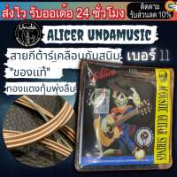 สายเคลือบกันสนิม ″ของเเท้″ สายกีตาร์โปร่ง AliceR  สายกีตาร์ไฟฟ้า AliceS Undamusic