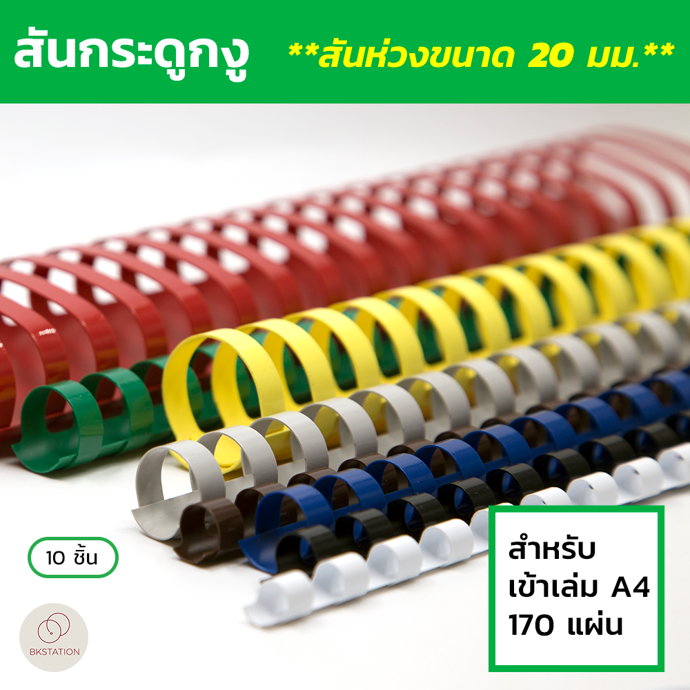 สันกระดูกงู (Plastic Comb Binding) ขนาด 20 มม. (แพ็ค 10 ชิ้น)