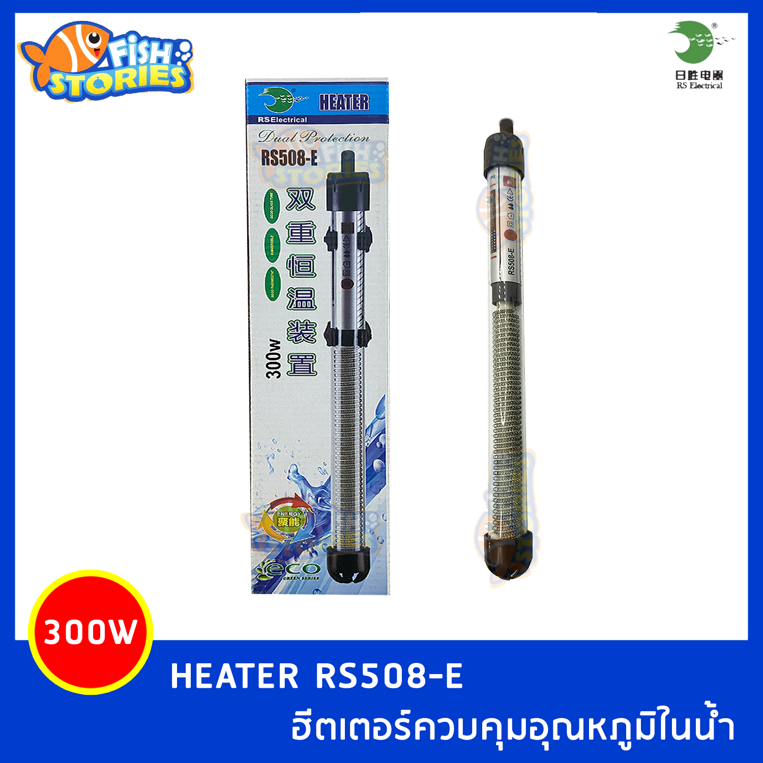 RS Electrical RS-508E Heater 300W ฮีดเตอร์ เครื่องควบคุมอุณหภูมิน้ำในตู้ปลาขนาด 48-60นิ้ว