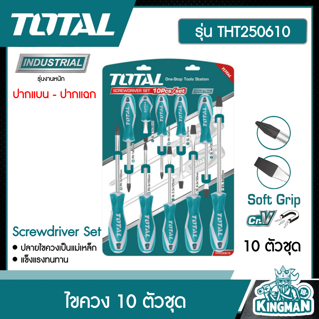 TOTAL ไขควงชุด ปากแบน + ปากแฉก THT250610 10 ตัวชุด ไขควง Screwdriver Set