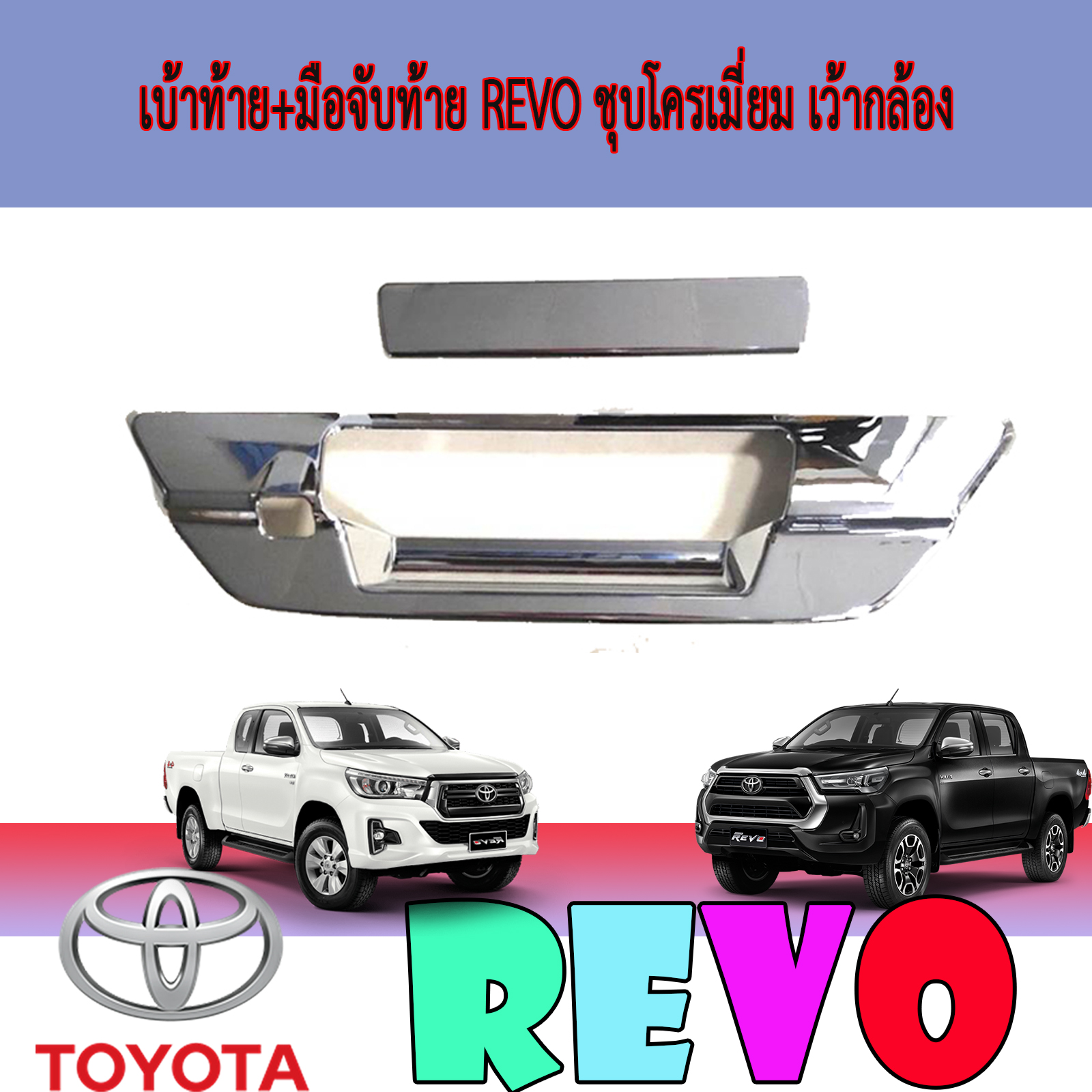 เบ้าฝาท้าย+มือมือจับท้าย ชุปโครเมี่ยม 2 ชิ้น รุ่นเว้ากล้องมองหลัง โตโยต้า รีโว้ รีโว่ Toyota Revo 2015 2016 2017 2018 2019 2020