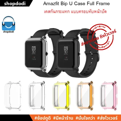 เคสกันกระแทก Amazfit Bip U / Bip U Pro / Bip S / Bip lite / Bip series Case Full Frame แบบครอบทับหน้าปัด