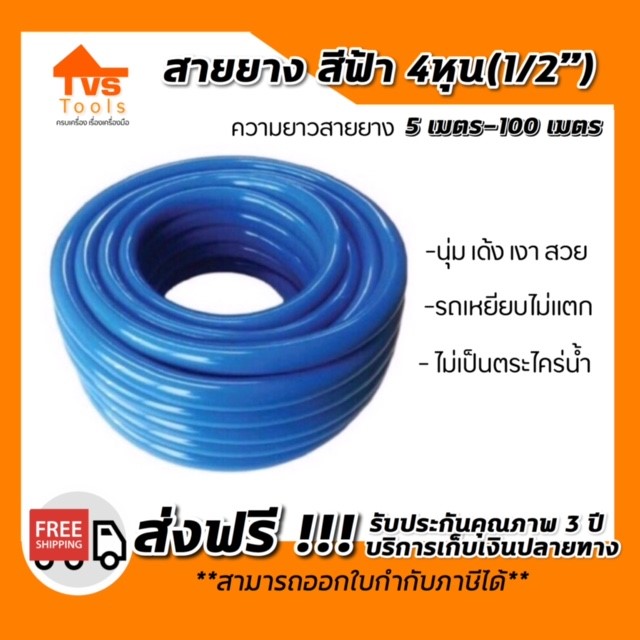 สายยางฟ้า 4หุน(1/2