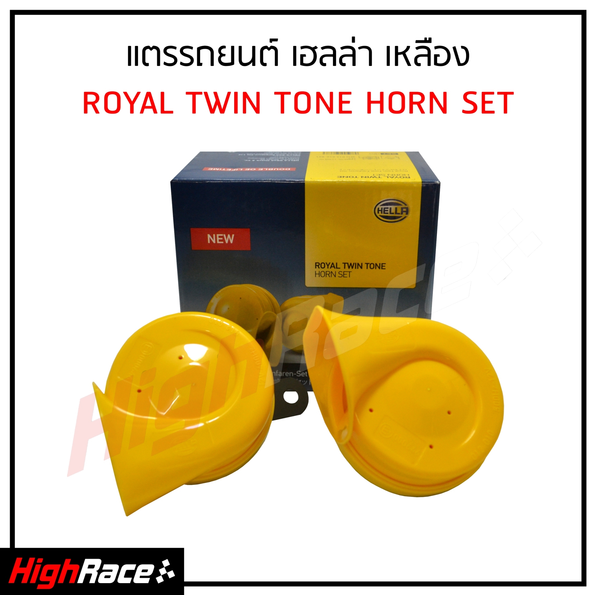 แตรรถยนต์ HELLA Royal Twin Tone Horn Set ของแท้ สีเหลือง (แพ็ค 1 คู่) 12V , 110dB(A) , 400/500 Hz แตรรถ แตรหอยโข่ง แตรลม แตรไฟฟ้า