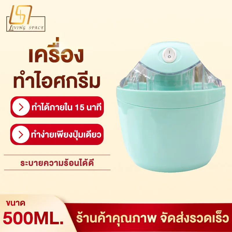 เครื่องทำไอศกรีม Ice cream maker เครื่องทำไอศครีม ไอศครีมโฮมเมด ไอศครีมทำเอง เครื่องทำไอติม ทำไอศครีมจากผลไม้เเท้ๆได้ ความจุ 500 ml.