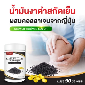 ภาพหน้าปกสินค้าน้ำมันงาดำสกัดเย็น + คอลลาเจนไตรเปปไทด์ 90 แคปซูล (ซอฟเจล) ยี่ห้อ เซนจิ zenji น้ำมันงาดำ คอลลาเจน ที่เกี่ยวข้อง