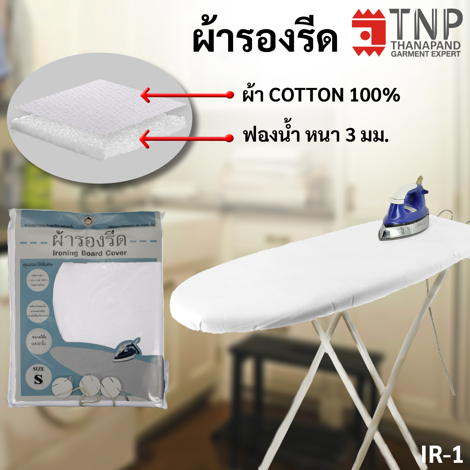 ผ้ารองรีดCotton 100% เคลือบฟองน้ำ สำหรับโต๊ะนั่งรีดและยืนรีด รหัส: IR  (TNP-Thanapand ฐานะภัณฑ์)
