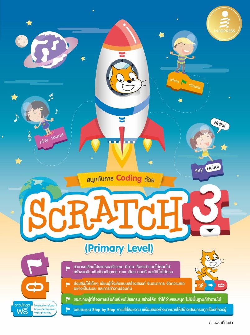 หนังสือสนุกกับการ Coding ด้วย Scratch 3.0 (Primary Level)
