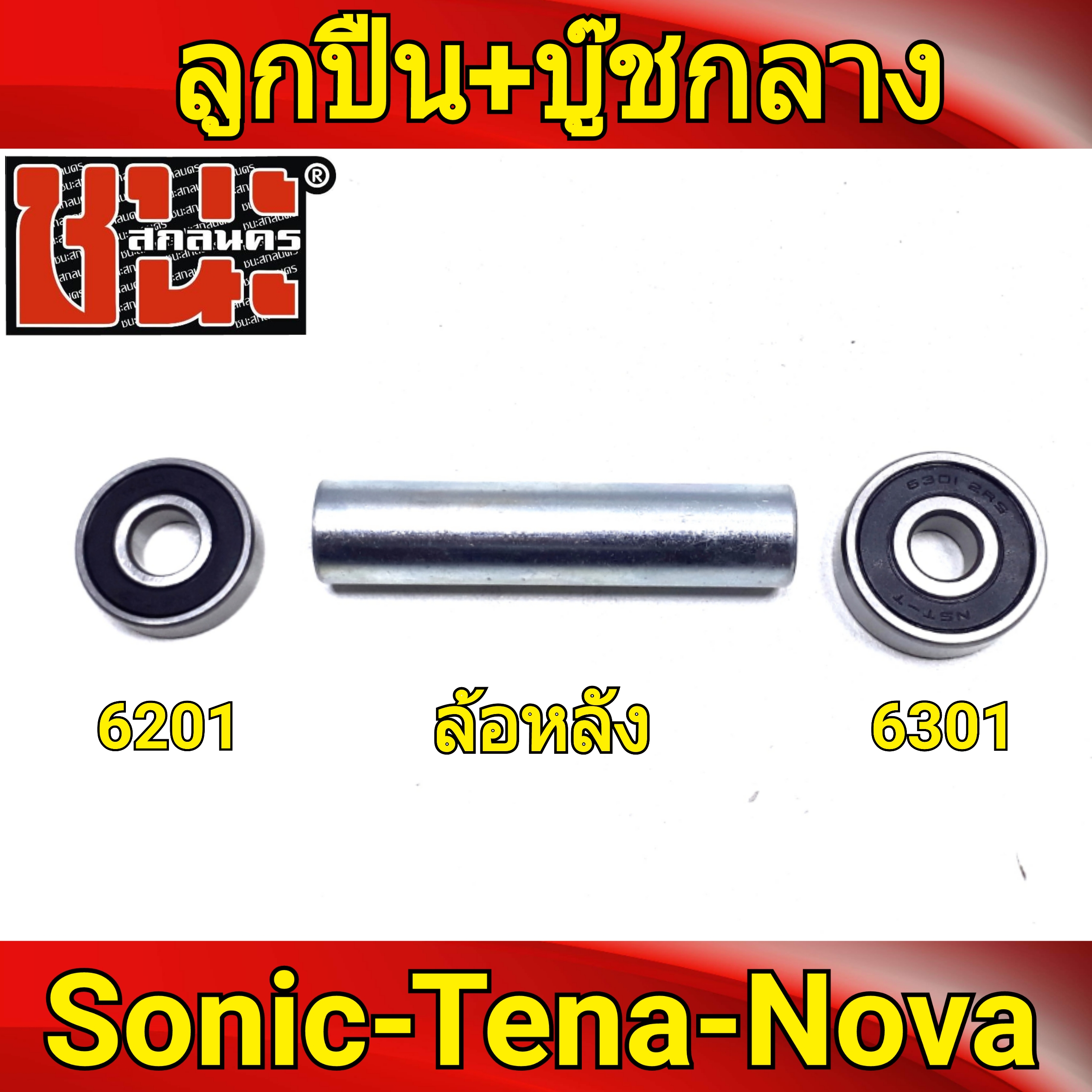 ชุดลูกปืน ล้อหลังดีส 2อัน + บุชกลาง โซนิค Sonic ทุกรุ่น , Nova โนวา , Tena เทน่า 6301*2+บุชหลังโซนิค