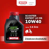 โมตุล น้ำมันสังเคราะห์สูตร เทคโนซินทีส Motul SCOOTER EXPERT LE 4T 10W40 0.8L สำหรับจักรยานยนต์