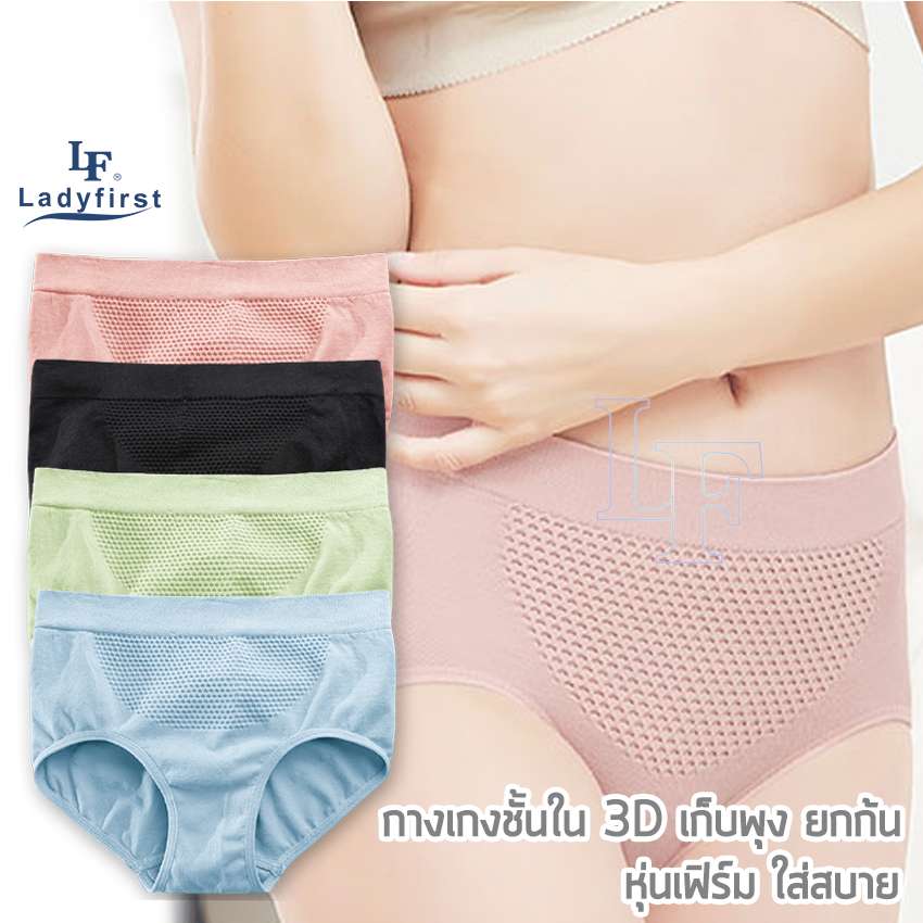LF LadyFirst กางเกงใน 3D เก็บพุง ยกก้น ใส่ปุ้บพุงยุบ ก้นเด้งปั้บ กางเกงในผ้าทอ รังผึ้ง 3d กางเกงในกระชับสัดส่วน [ชื่อสินค้าจะไม่โชว์บนกล่อง] # 201 ^AZ