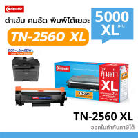 B TN-2560 XXL โทนเนอร์สำหรับ BROTHER TN2560 / TN-2560 ใช้กับเครื่อง L2460DN L2460DW DCP-L2640DW MFC-L2805DW MFC-L2885DW สเปคใหม่5000แผ่น