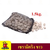 เซรามิคริง ขาว/เทา/เหลืองกลม/เหลืองโดนัท/แดง พร้อมถุงตะข่าย 1.5kg / 2.kg