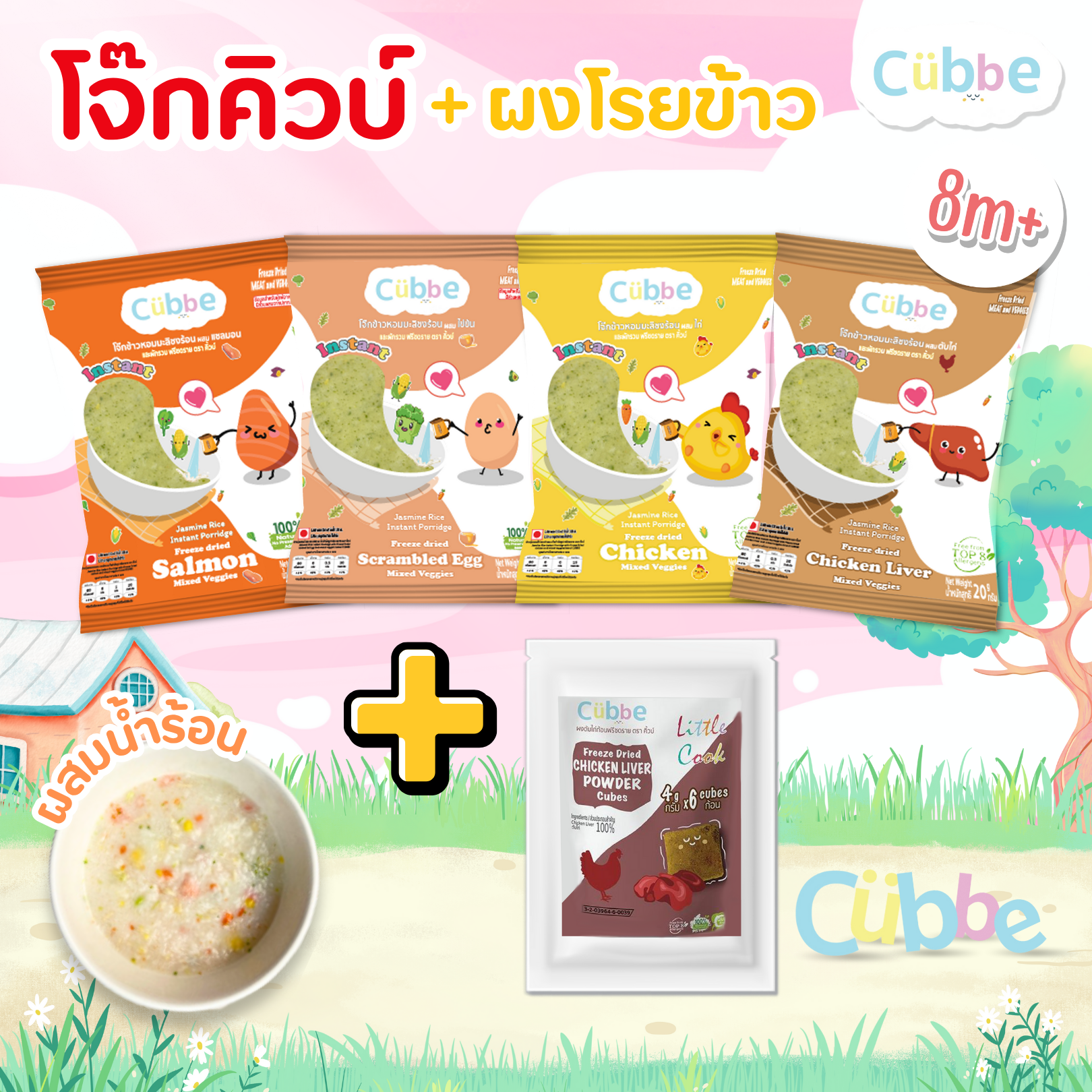 Cubbe - เซ็ตโจ๊กชงร้อนพร้อมผงโรยข้าว (Cubbe Instant Porridge) ข้าวเด็ก 8 เดือนขึ้นไป มีข้าว เนื้อสัตว์และผักฟรีซดราย