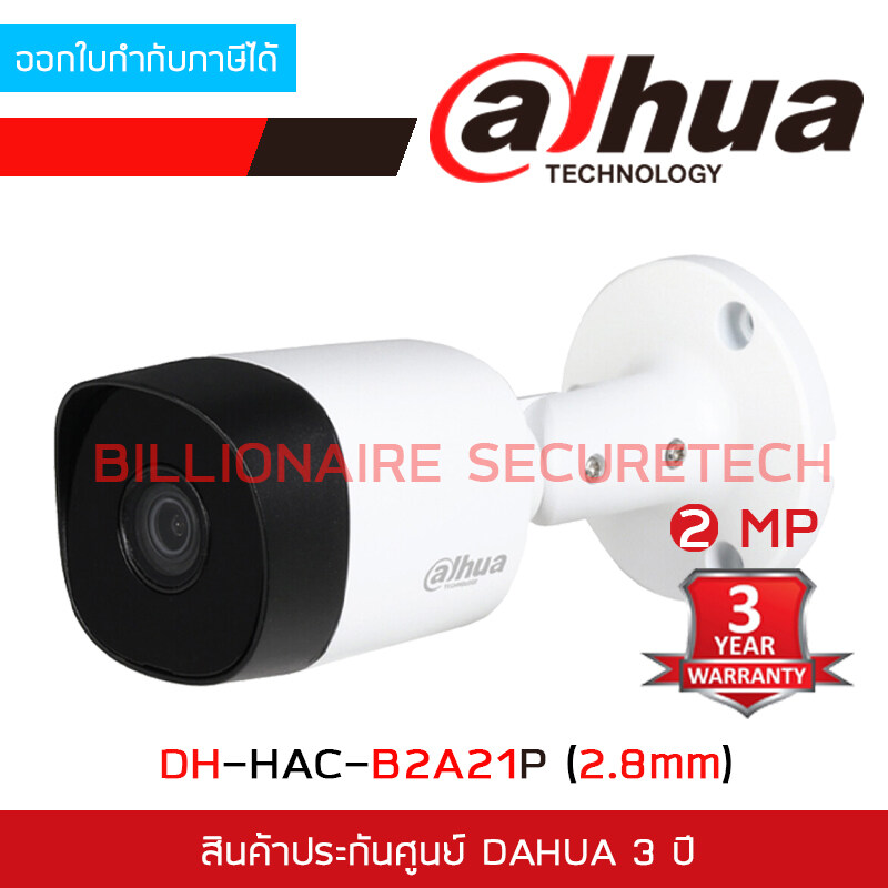DAHUA กล้องวงจรปิด DH-HAC-B2A21P (2.8mm) 2MP HAC-B2A21 บอดี้โลหะ รับประกัน 3 ปี BY BILLIONAIRE SECURETECH ราคา 370 บาท*ส่งฟรี