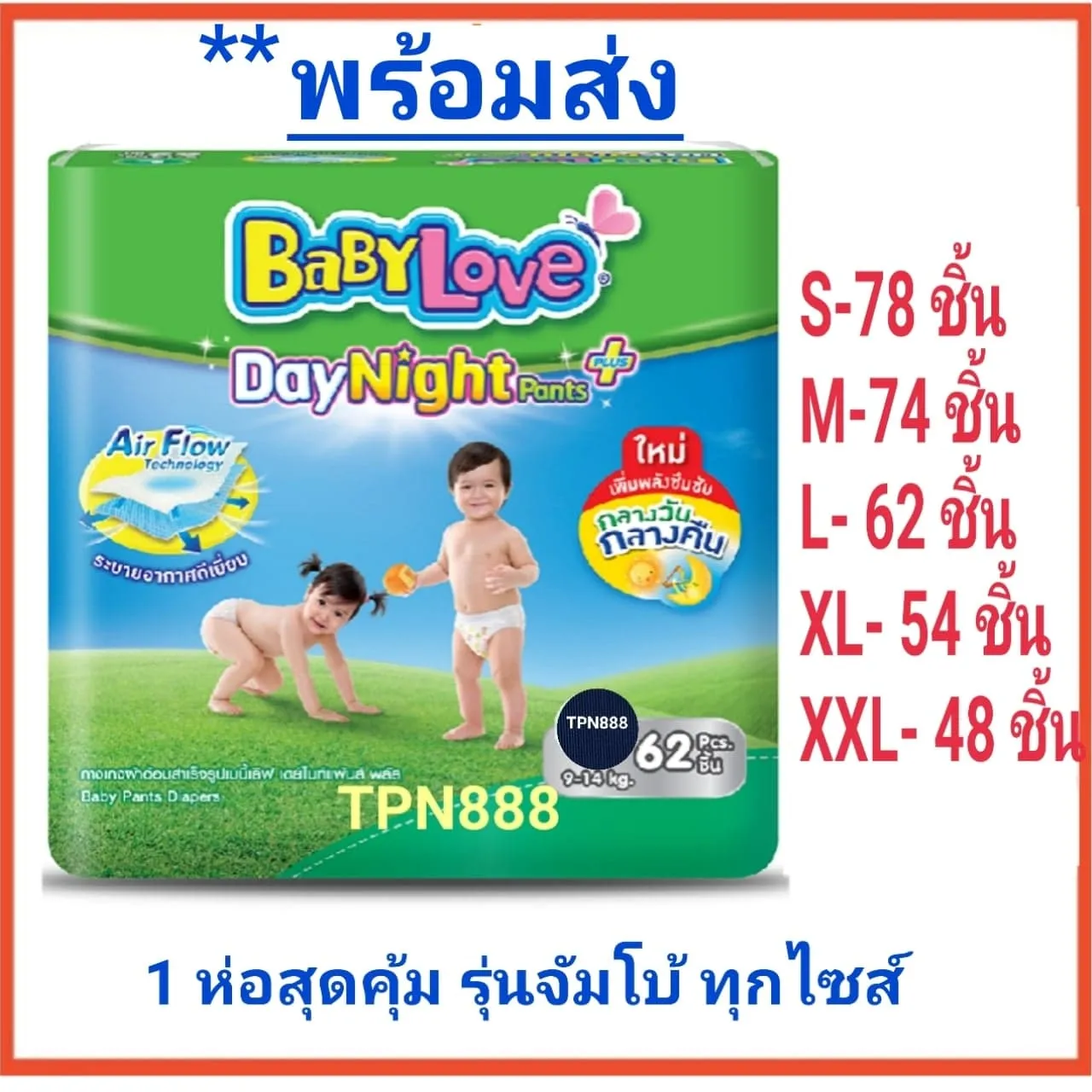 *จำกัด3 ห่อต่อคำสั่งซื้อ เบบี้เลิฟ เดย์ไนท์แพ้นส์ พลัส ซุปเปอร์จัมโป้ (ทุกไซส์) BabyLove ผ้าอ้อมเด็กสำเร็จรูป ผ้าอ้อมเด็ก แพมเพิสเบบี้เลิฟ