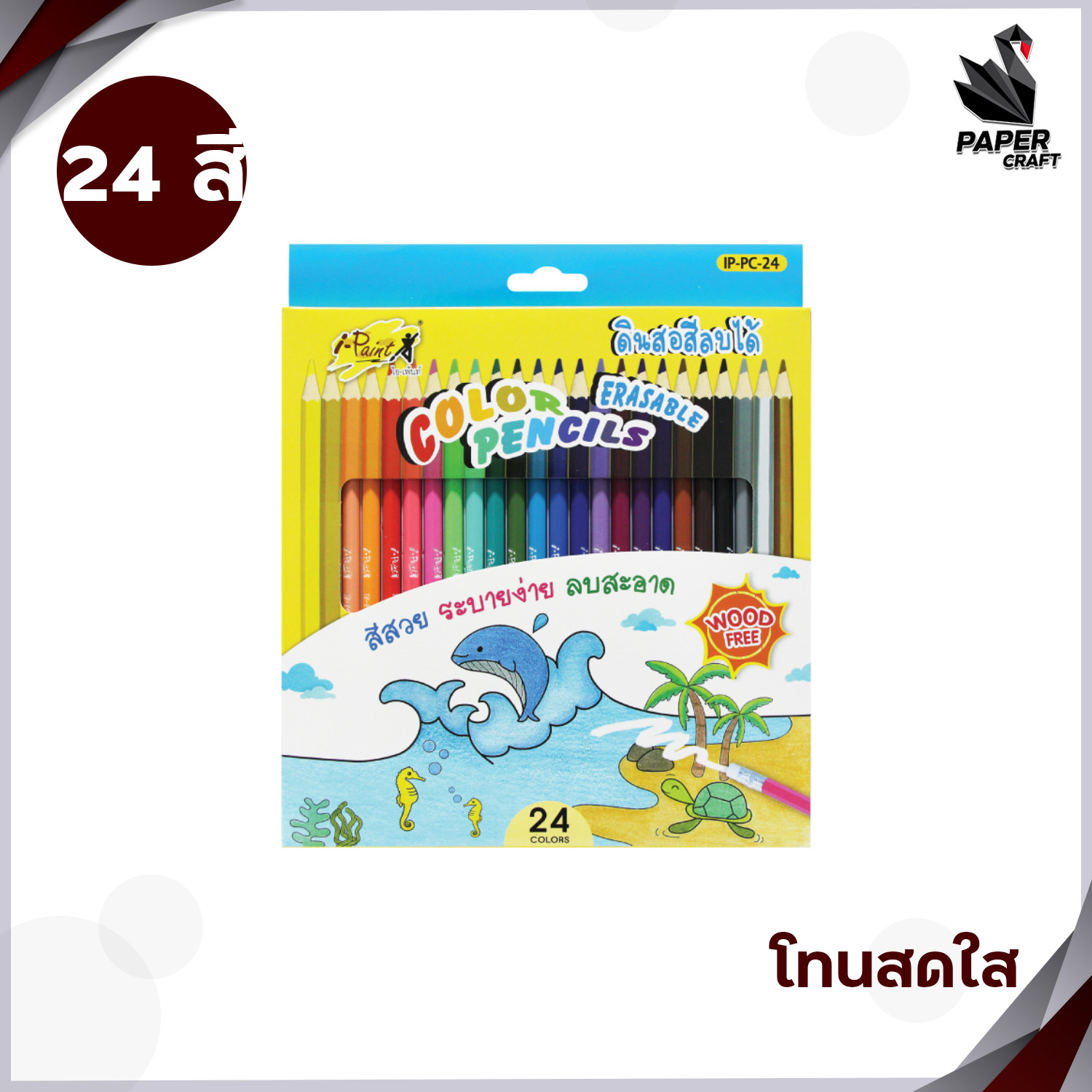 I-Paint (ไอเพ้นท์) ดินสอสี ไม้ลบได้ สีไม้ erasable colour pencil 12 สี / 24 สี / 36 สี (จำนวน 1 กล่อง)