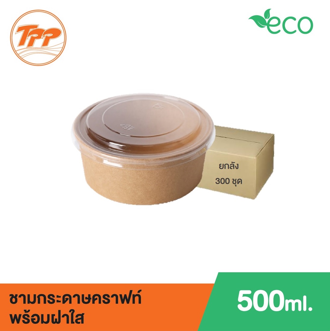 ชามกระดาษคราฟท์ 500ml พร้อมฝา PET (ยกลัง 300 ใบ) ราคา 1,750 บาท*ส่งฟรี