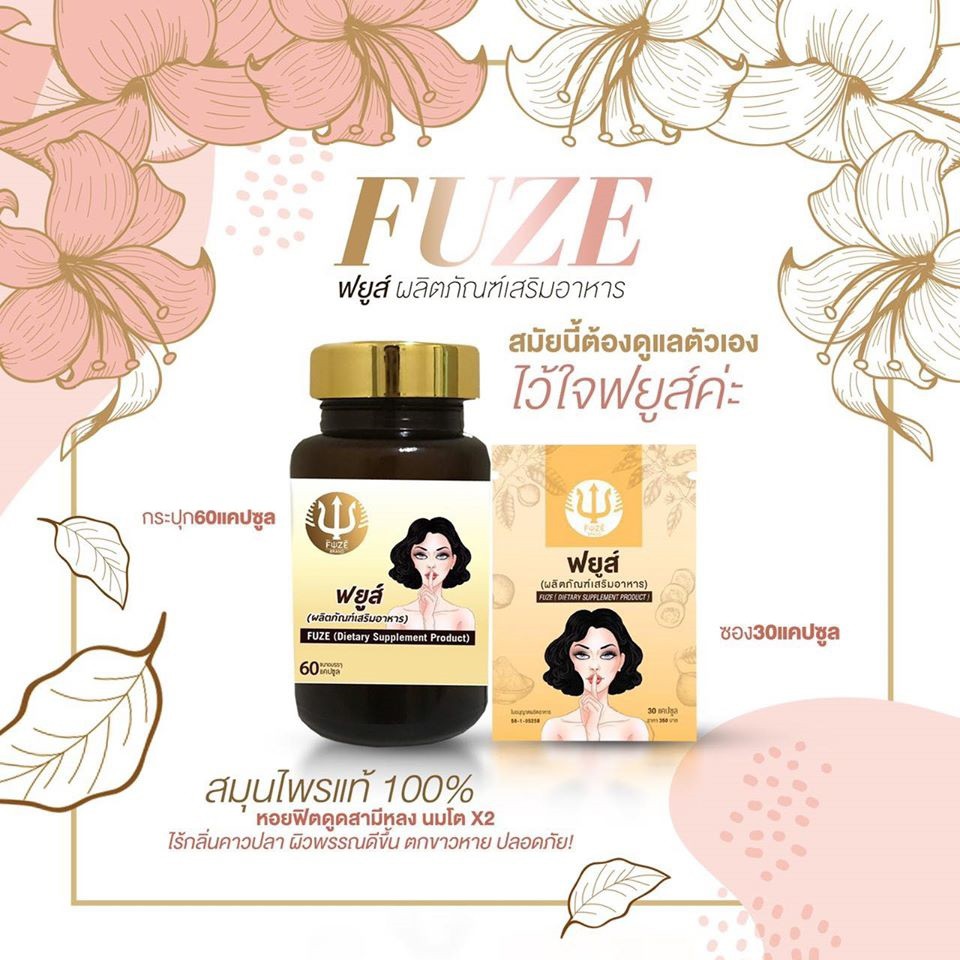 FUZE กวาวเครือขาว ฟยูส์ ยาบำรุงร่างกายผสมสมุนไพรกวาวเครือขาวแท้100% สมุนไพร (1กระปุก) สำหรับผู้หญิง นมใหญ่ ไม่ต้องพึ่งศัลย์ เห็นผลไว มัดใจสามี บรรจุ60แคปซูล แพคเกจใหม่ล่าสุด