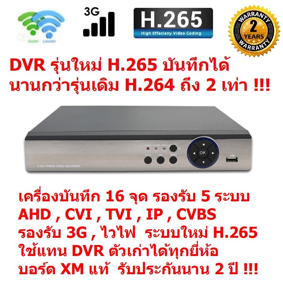 Mastersat เครื่องบันทึกภาพ กล้องวงจรปิด CCTV AHD , CVI , TVI , Analog ,IP 5 in1 16 จุด รองรับ ไวไฟ & 3G และ มีระบบใหม่ H.265 บันทึกได้นานกว่าระบบเดิม 2 เท่า !!! ราคา 2,336 บาท*ส่งฟรี