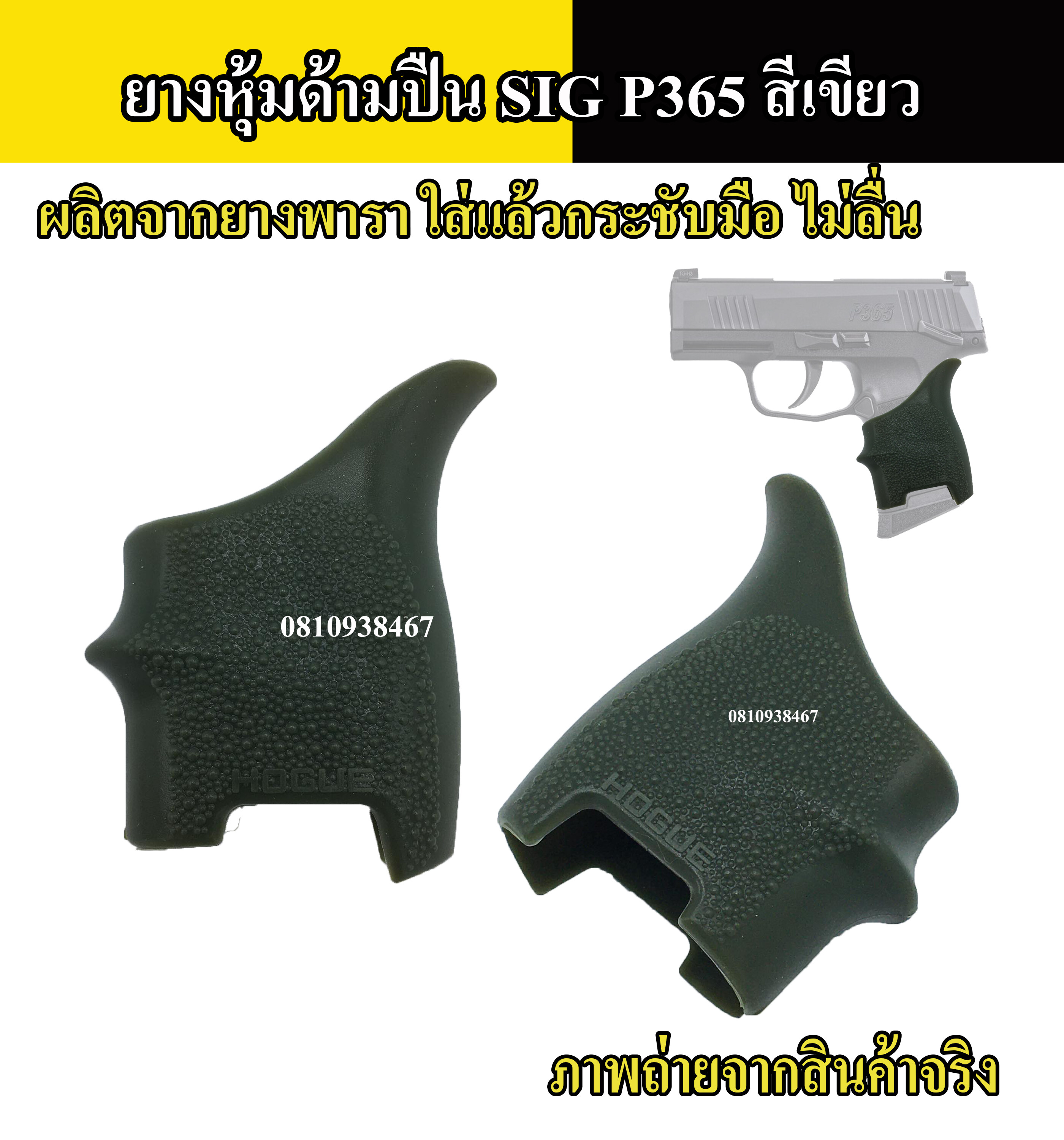 ยางหุ้มด้ามปืน SIG P365 กันลื่น สีดำ สีทราย สีเขียว Grips ปืนสั้นรุ่นสำหรับ ปืนสั้น SIG P 365 tactical grip glove gloc