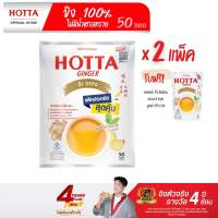 (น้ำขิงไม่หวาน) HOTTA น้ำขิงฮอทต้า เครื่องดื่มสมุนไพรขิงผงสำเร็จรูป ขิงผง 100% ไม่มีน้ำตาลทราย ขนาด 50 ซอง x 2 แพ็ค รับฟรี ขนาด 5 ซอง