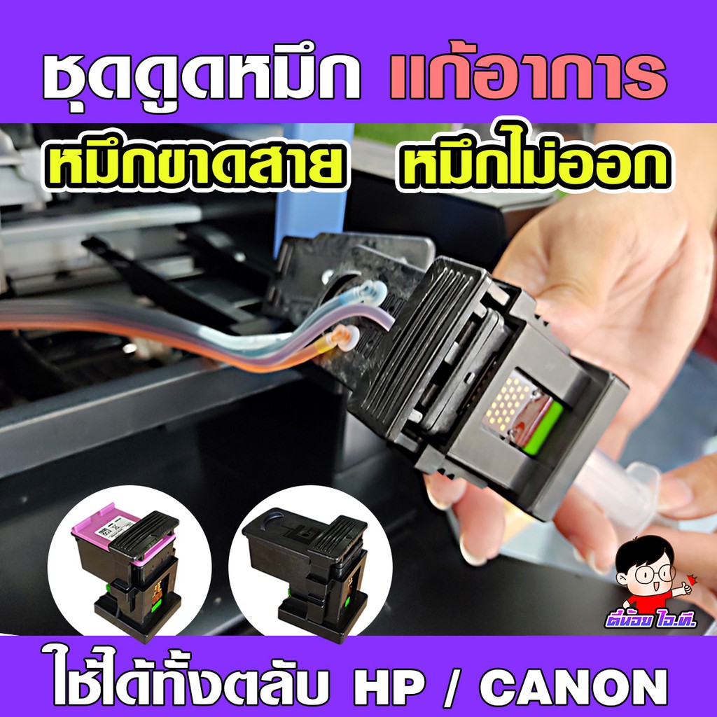 (K-001)✨รุ่นใหม่ ชุดดูดหมึก  ?? แก้ไขหมึกย้อนสาย ⚡หมึกไม่ออก  ใช้ได้ทั้งตลับ HP และ Canon ‼