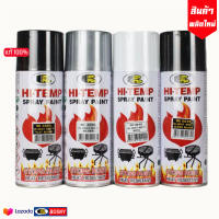 (ของแท้100%) สีสเปรย์ทนความร้อนสูง bosny Hi-temp (ขนาด 400 ml.) เลือกได้ 7 สี พ่นหม้อน้ำ+ห้องเครื่อง+ท่อไอเสีย+ทนความร้อนได้สูงถึง 200 ํC *ส่งทั่วไทย