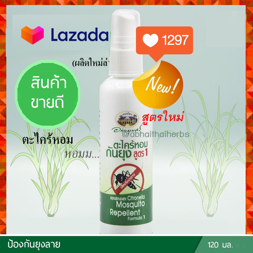 ตะไคร้หอมกันยุง ชนิดสเปรย์ อภัยภูเบศร ✅(ผลิตใหม่ล่าสุด)✅ ส่งตรงจากรพ.อภัยภูเบศร++
