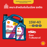 SHELL แพ็กเกจใหม่ น้ำมันเครื่องดีเซล กึ่งสังเคราะห์ Helix HX7 15W-40 (6+1 ลิตร)