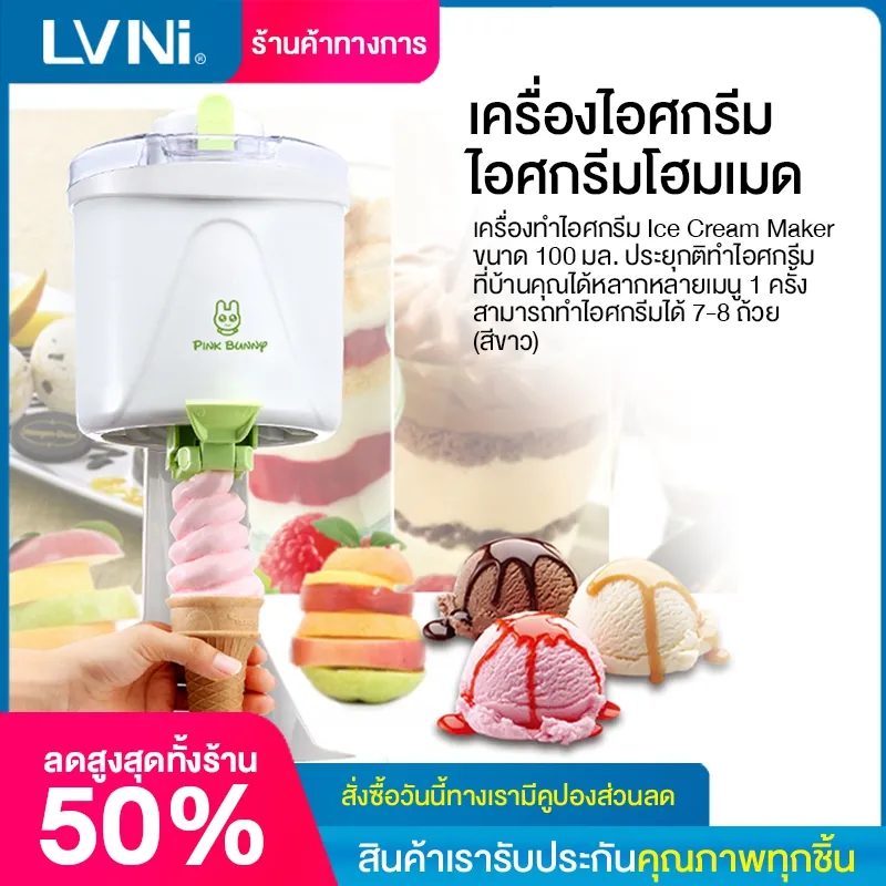 LVNI เครื่องทำไอติม เครื่องทำไอศครีม เครื่องทำซอฟครีม ไอศครีมโฮมเมดเครื่องทำไอศครีมสด เครื่องทำไอศกรีม Ice Cream Maker รุ่นEP02