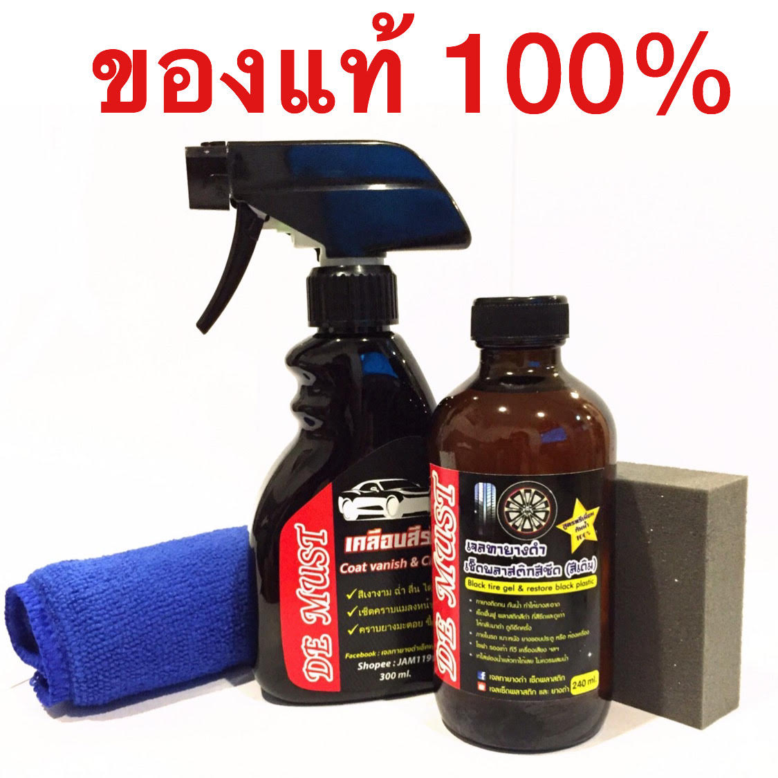 เจลทายางดำและพลาสติก ขนาด240ml.+น้ำยาเคลีอบสีรถและขจัดคราบ