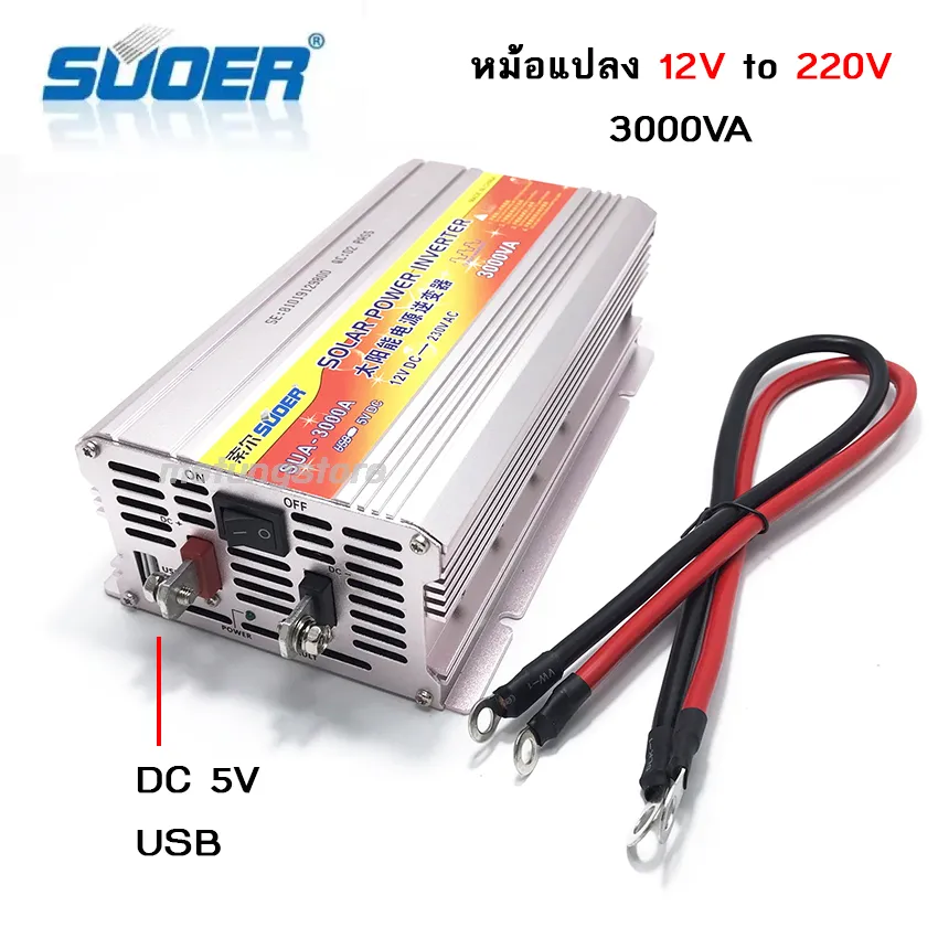 อินเวอร์เตอร์ 3000W 12V แปลงจากไฟแบตเป็นไฟบ้าน SUOER Inverter 3000VA มีช่องUSB 5V การใช้งาน สว่าน หินเจียร์ หลอดไฟ พัดลม เครื่องปั่นน้ำผลไม้ และอื่นๆ