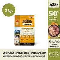 ACANA Classics Prairie Poultry Recipe 2 กก. (อคานา คลาสสิก แพรรี โพลทริ) สูตรสำหรับสุนัขทุกช่วงวัย ทุกสายพันธ์