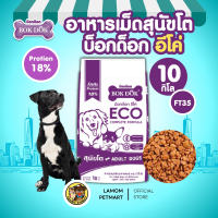 (กระสอบ 20/10 กิโล) BOKDOK ECO (FT25/FT35) อาหารเม็ดสุนัข โปรตีน18% ไม่เติมเกลือ ดีต่อกระดูกและข้อ